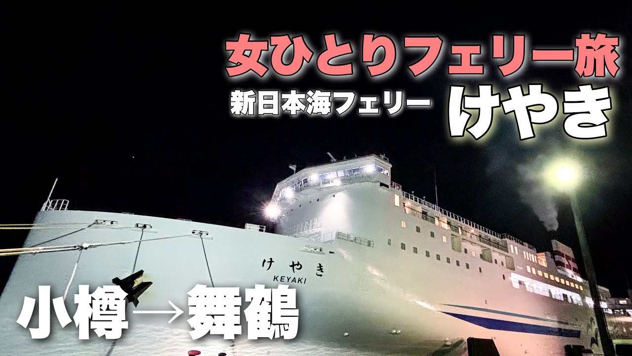 【女ひとり旅】新造船で行く過去一過酷な船旅【新日本海フェリーけやき】