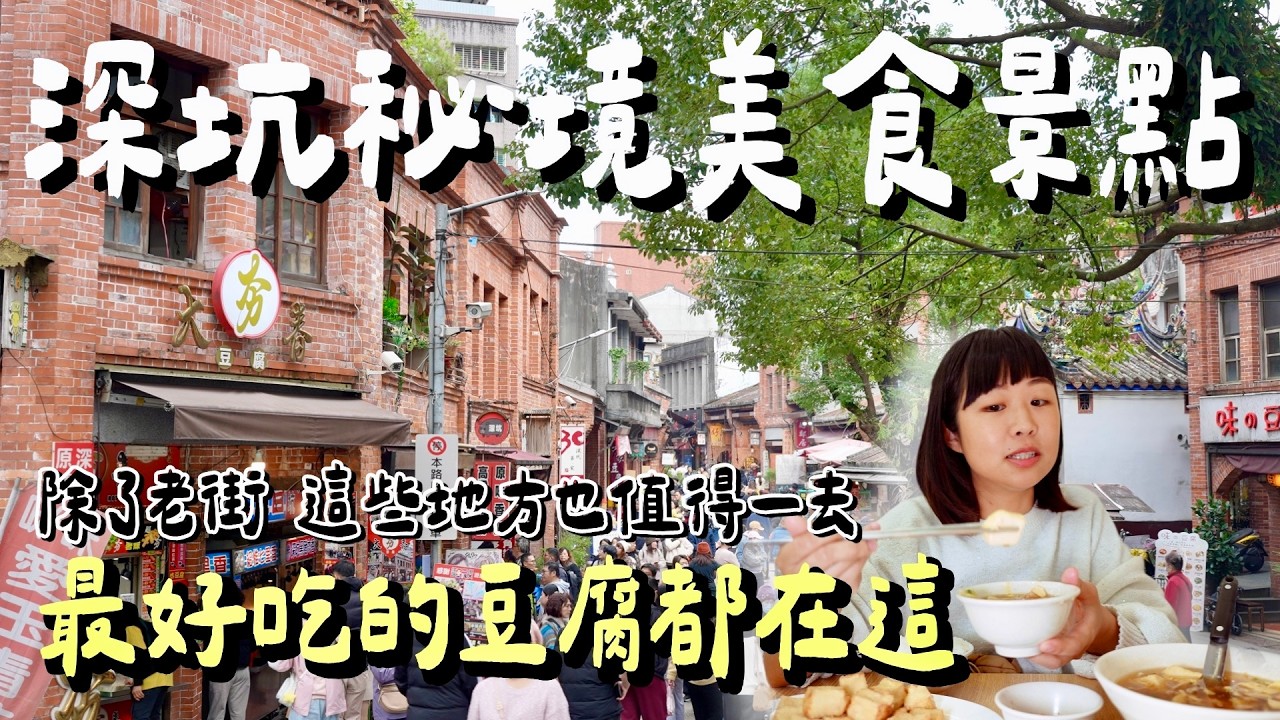 猶如阿凡達的後花園！距離台北最近的瀑布秘境，在地人捨不得公開的 10 分鐘路程，順遊人氣老街，遇見深坑名物的一百種神奇吃法！