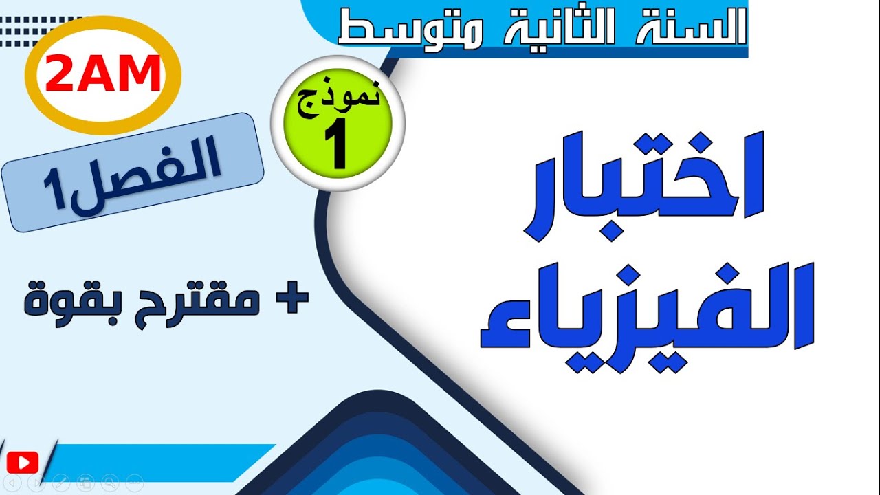 اختبار مقترح في الفيزياء للسنة الثانية متوسط الفصل الاول