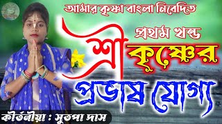 kirtan bangla // প্রভাস যজ্ঞ ||  New Pala Kirtan || kirtaniya Sutapa das