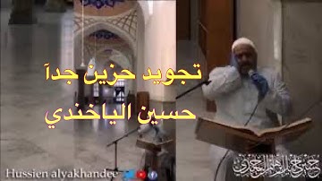 تجويد حزين جدا - حسين الياخندي