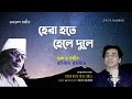 Hera Hote Hele Dule | হেরা হতে হেলে দুলে | Razib Rahman | Bangla Islamic Song | Gojol