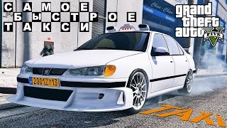 GTA 5 - Самое быстрое ТАКСИ (Peugeot 406)(Да неожиданная концовка, но так пришлось..)) Для связи: chao-chao1@mail.ru Музыка: 008_Iere Attaque - Без названия One Shot - A..., 2016-12-18T10:53:33.000Z)