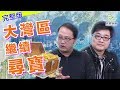 大灣區繼續尋寶！_葳言大意_20190423