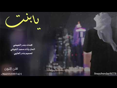 شيلة يابنت اداء والحان محمد النفيشي كلمات بندر النعيضي 