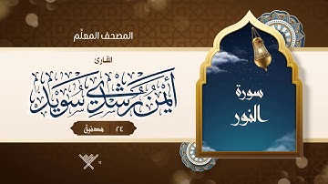 سورة النور { المصحف المعلِّم } {{24}} القارئ أيمن رشدي سويد