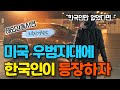 미국의 우범지역으로 이사 온 한국인 부부가 한달만에 도시를 평정할수 있었던 이유