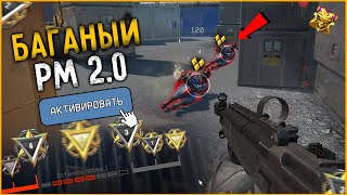 ЭТО БЫЛ САМЫЙ БАГАНЫЙ РМ 2.0 в WARFACE