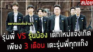 ( สปอยหนังเกาหลี ) รุ่นพี่ vs รุ่นน้อง เด็กใหม่แจ้งเกิด เพียง 3 เดือน เตะรุ่นพี่ทุกแก๊ง : MR. Boss