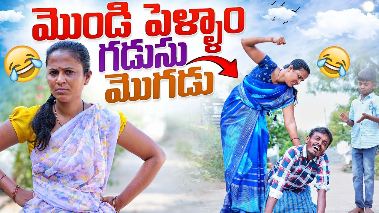 మొండి పెళ్ళాం గడుసు మొగడు  | village comedy latest | wife and husband comedy videos