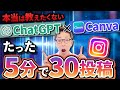 【誰でもできる】ChatGPT×インスタ！たった5分30投稿作成する方法【最強テンプレート付】
