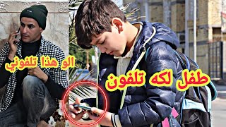 فلم قصير طفل رجع التلفون شوفو شصار بتالي # عباس العبودي