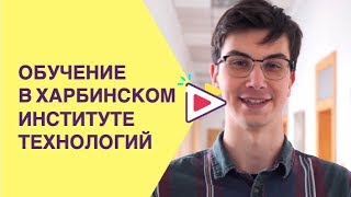 Почему учиться в Харбинском Институте Технологий? Студент CCN