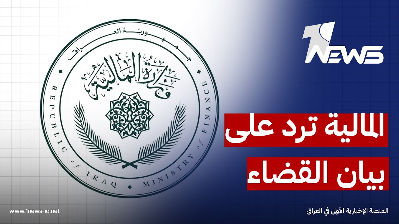 وزارة المالية: دورنا بقضايا استرداد أموال الفاسدين يقتصر على الجوانب المالية واسترداد حقوق الخزينة