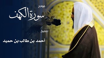 فواتح سورة الكهف للشيخ : أحمد بن طالب من المسجد النبوي 🕌 - رمضان ١٤٤٦ هـ