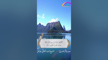 آيات مختارة سورة آل عمران الشيخ عبدالخالق عواض
