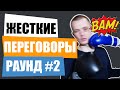 Как вести жесткие переговоры? | Часть 2 | Психология влияния 18+