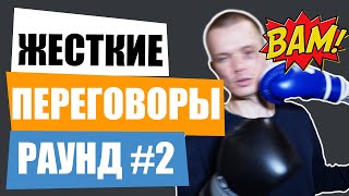 Как вести жесткие переговоры? | Часть 2 | Психология влияния 18+