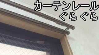 カーテン ぐらつき補修（カーテンレール固定方法）