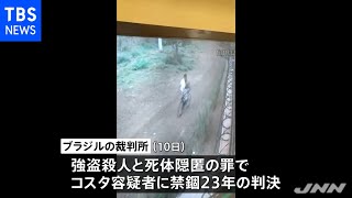 ブラジル 強盗目的で邦人殺害の少年に禁錮２３年の判決