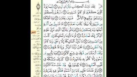 الصفحة (262) من المصحف الشريف ( سورة الحجر - مشروع حفظ لقرآن الكريم )