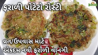 ફરાળી પોટેટો રોસ્ટી | વ્રત/ઉપવાસ માટે એકદમ નવી ફરાળી વાનગી | Farali Potato Rosti | #Potatorosti