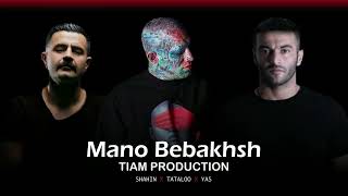 Mano Bebakhsh - Yas x Tataloo x Shahin Najafi - Tiam Production ( ریمیکس زیبای منو ببخش ، تیام )