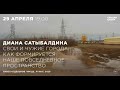 Диана Сатыбалдина. Свои и чужие города: как формируется наше повседневное пространство