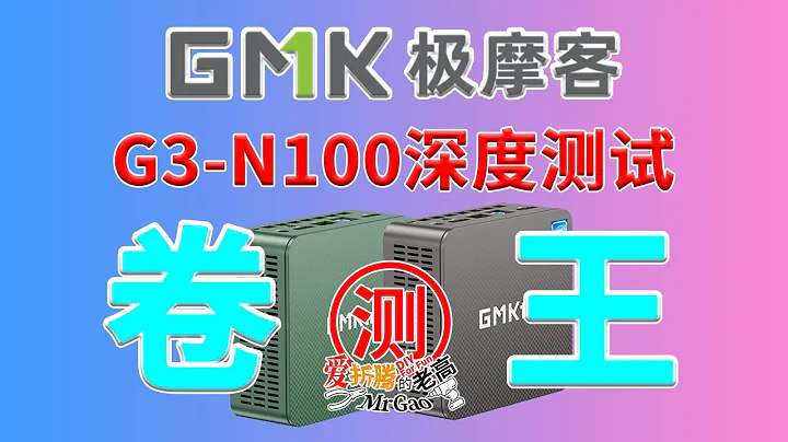 599的卷王來啦～極摩客G3 Intel N100迷你主機電腦深度測試 開箱/拆解/烤機/功耗/溫度/噪音/核顯直通 HDMI顯示輸出圖像聲音正常虛擬Windows下Jellyfin硬解轉碼測試 - 天天要聞