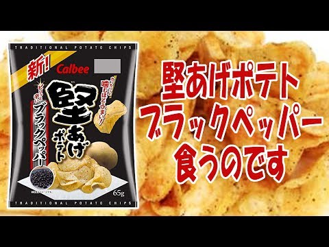 堅あげポテトを食べようじゃないか【ASMR】【飯動画】【飯テロ】