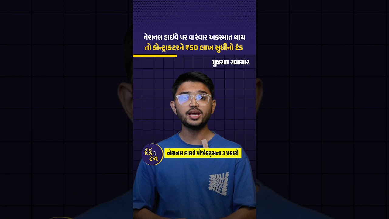 નેશનલ હાઈવે પર વારંવાર અકસ્માત થાય તો કોન્ટ્રાકટરને ₹50 લાખ સુધીનો દંડ | Gujarat Samachar