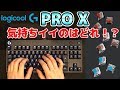 【打鍵音比較】Logicool G PRO Xのキースイッチ3種類の音を比べてみた！