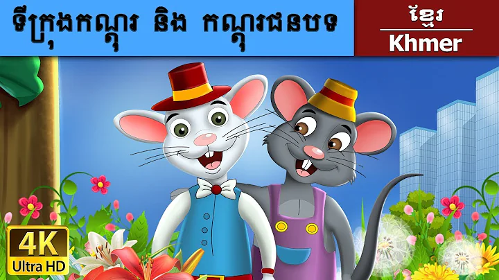 |Town Mouse and the Country Mouse in Khmer