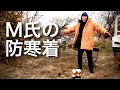 M氏の防寒着