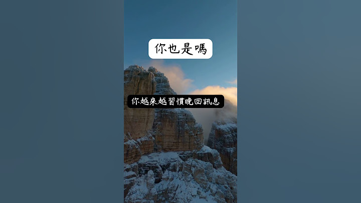 你也是嗎? 越來越習慣晚回訊息...