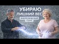 СНИЖЕНИЕ ВЕСА | ЭНЕРГЕТИЧЕСКИЙ СЕАНС ИСЦЕЛЕНИЯ