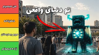 اگر ماب‌های ماینکرفت واقعاً وجود داشتند چی میشد؟