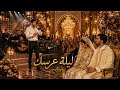 ليلة عرسك 💔 دخل يغني في عرسها lilat 3rssek | Rai 2026