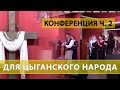 Конференция для цыганского народа | Богослужение. Часть 2. 19.03.2022