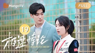 ENG SUB《极速悖论》EP19 人生的标准是不让自己后悔🫧冰山博士柯佳嬿遇上赛车手翟子路🏎️相互依偎爱情自然发生｜We Go Fast On Trust | MangoTVDrama