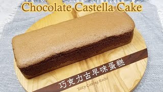 Castella cake is a traditional and popular japanese style baked sponge
made with simple ingredients. it very soft moist rich chocolate fla...