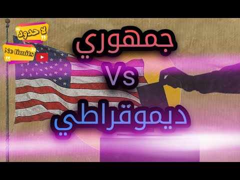 الانتخابات الامريكية الفرق بين الحزبين الجمهوري والديمقراطي