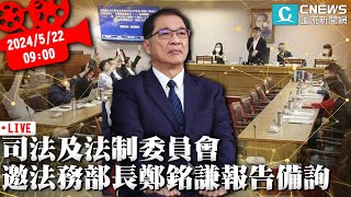 司法及法制委員會 邀法務部長鄭銘謙報告備詢【CNEWS】
