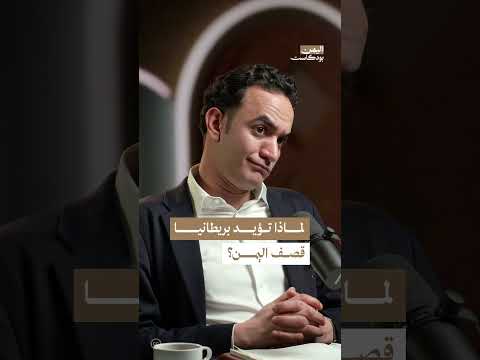 لماذا تؤيد جميع الأحزاب في بريطانيا قصف اليمن؟ | اليمن، بودكاست
