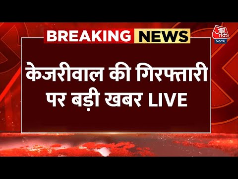 Arvind Kejriwal News LIVE Updates: CM केजरीवाल की याचिका पर आज SC में सुनवाई 