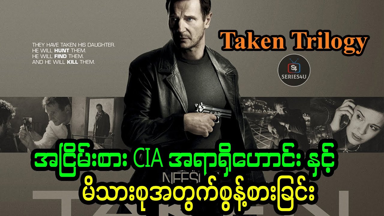 အငြိမ်းစား CIA အရာရှိဟောင်း နှင့် မိသားစုအတွက်စွန့်စားခြင်း - Series4U - Taken Trilogy