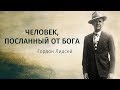 Глава 1. Человек, посланный от Бога - Христианская книга (Гордон Линдсей)