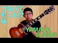 つなげて鳴った！？〖YAMAHA SL550S〗