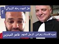 الزروالي يلعب لعبته جمان خسر المصداقيه و1000 دينار لمن يفعلها