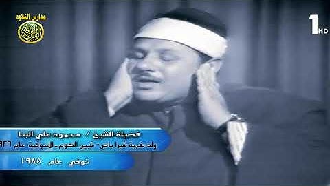 الشيخ محمود على البنا فيديو نادر من سورة ال عمران عام 1973 // مدارس التلاوة للقران الكريم